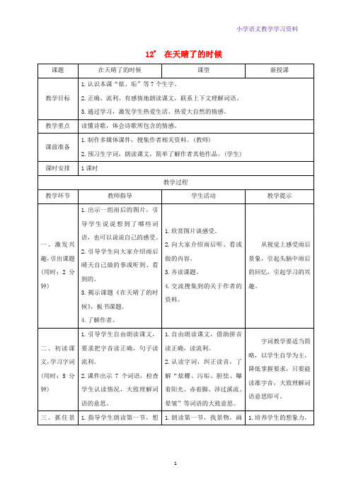 四年级语文下册第三单元12在天晴了的时候教案新人教版