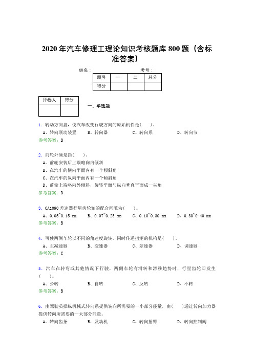 精选最新2020年汽车修理工理论知识完整题库800题(含答案)