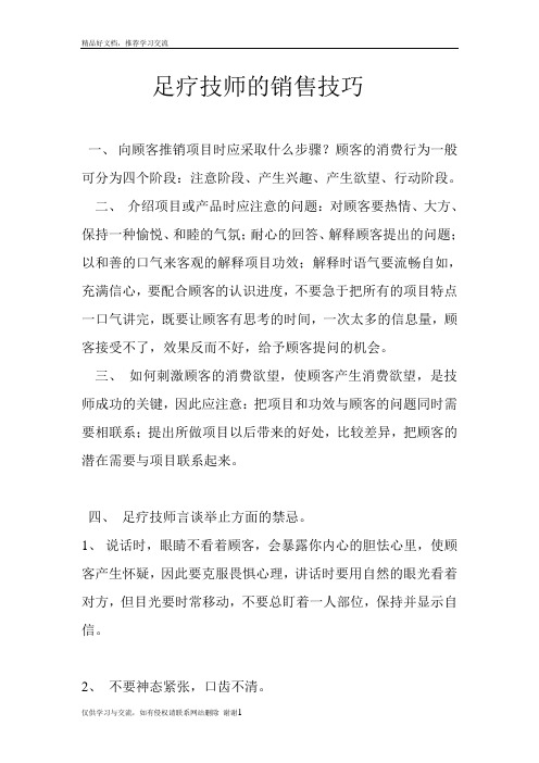 最新足疗技师的销售技巧