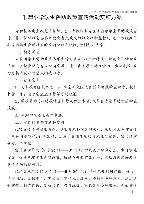 千渭小学学生资助政策宣传活动实施方案