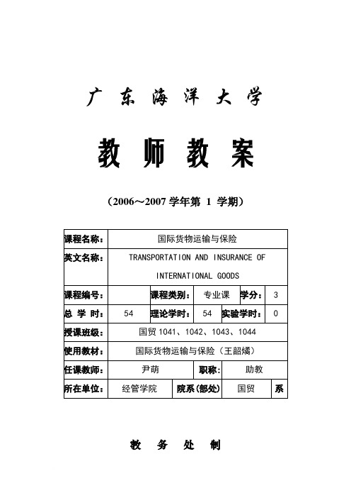 国际货物运输和保险教案