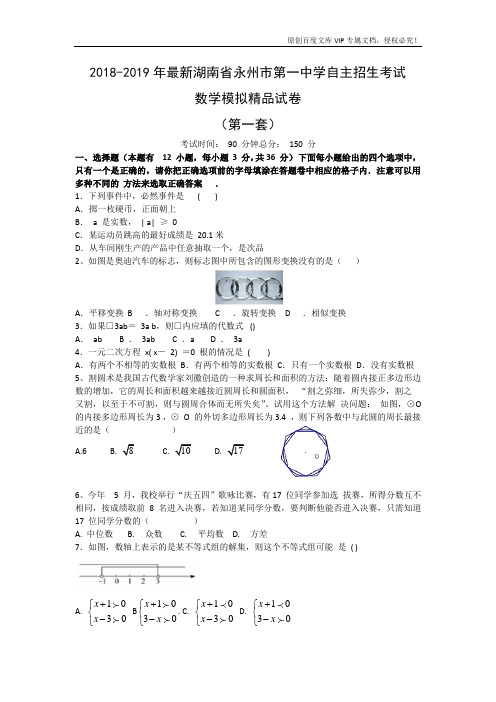 湖南省永州市第一中学初升高自主招生考试数学模拟精品试卷试题