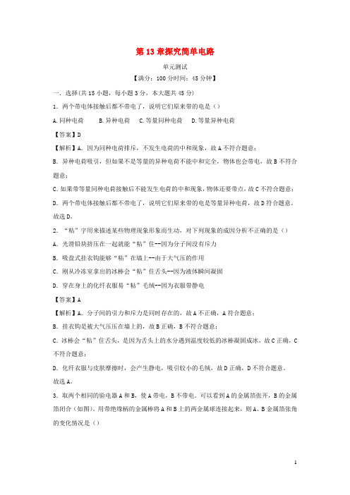 2020_2021学年九年级物理上册第13章探究简单电路单元综合测试含解析新版粤教沪版