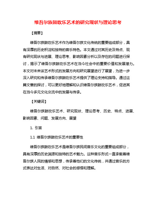 维吾尔族鼓吹乐艺术的研究现状与理论思考