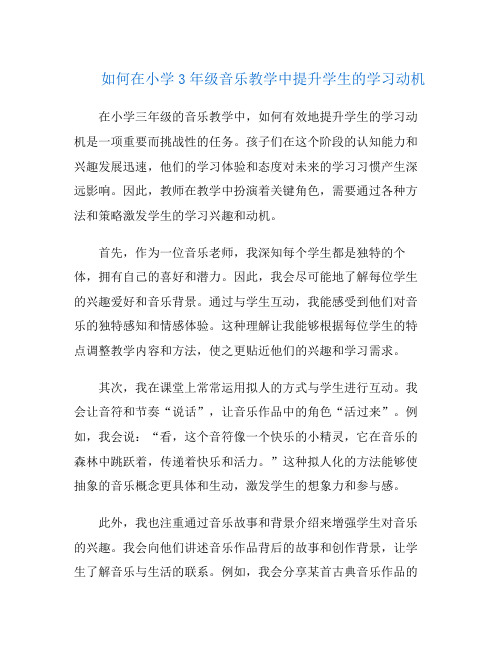 如何在小学3年级音乐教学中提升学生的学习动机