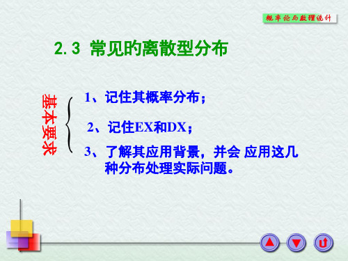 2-3常见的离散型分布