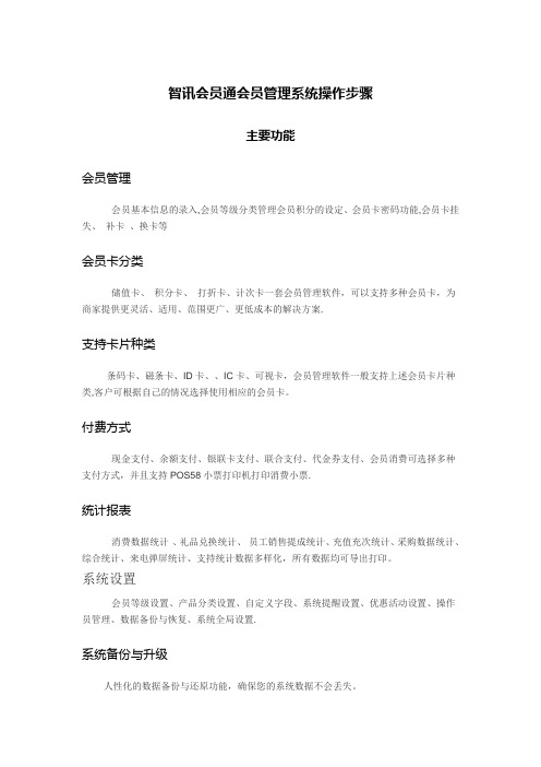 智讯会员通会员管理系统操作步骤