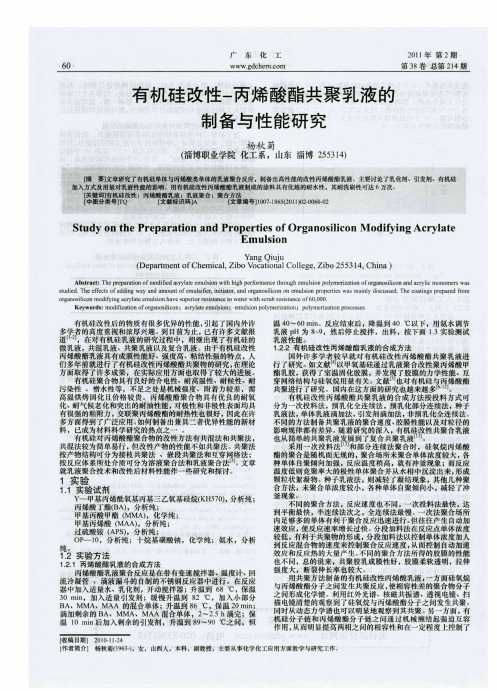 有机硅改性-丙烯酸酯共聚乳液的制备与性能研究