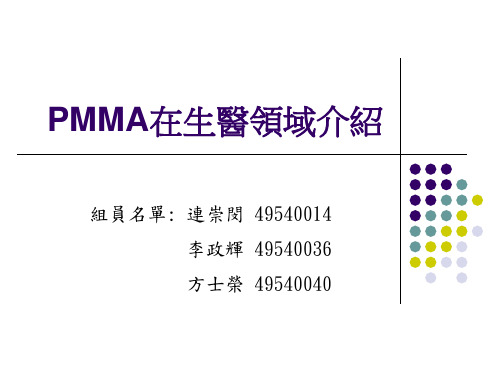 聚甲基丙烯酸甲酯之结构制备