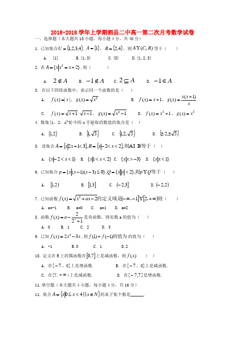 最新-安徽省泗县2018学年高一数学上学期第二次月考 精