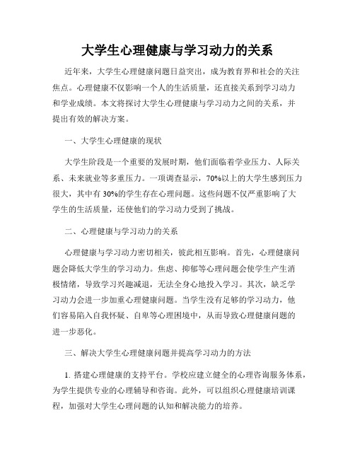 大学生心理健康与学习动力的关系