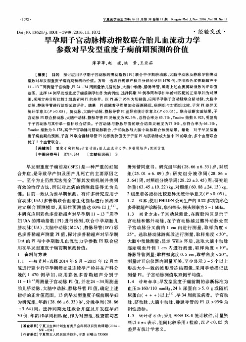 早孕期子宫动脉搏动指数联合胎儿血流动力学参数对早发型重度子痫