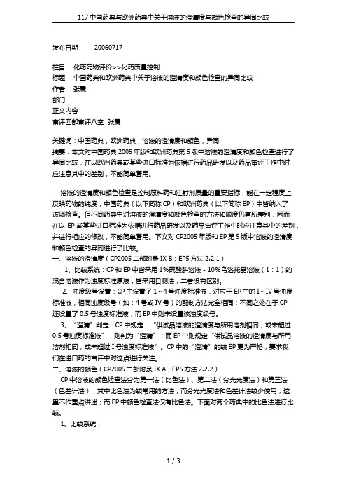 117中国药典与欧洲药典中关于溶液的澄清度与颜色检查的异同比较