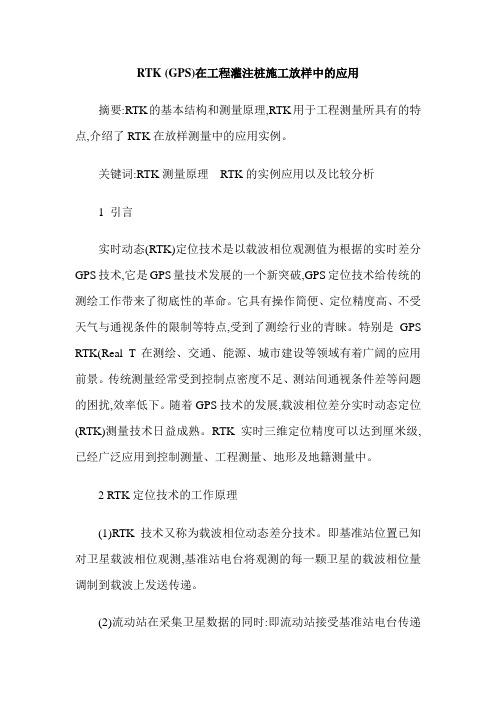 RTK (GPS)在工程灌注桩施工放样中的应用