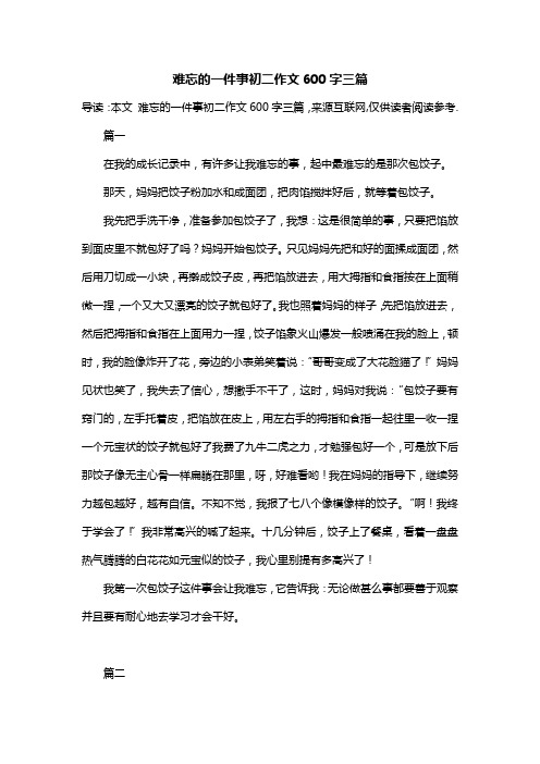 难忘的一件事初二作文600字三篇