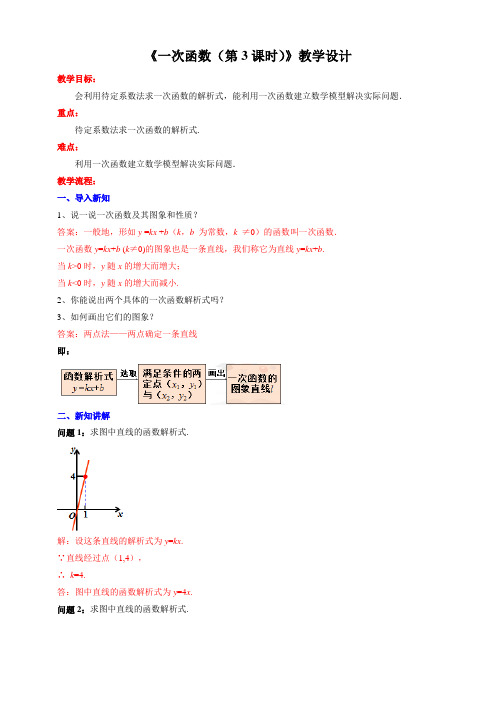 人教版八年级数学下册《一次函数(第3课时)》教学设计