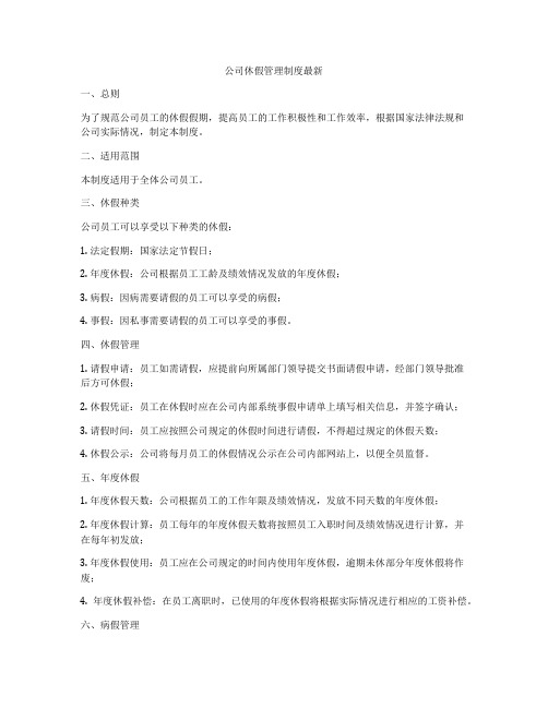 公司休假管理制度最新