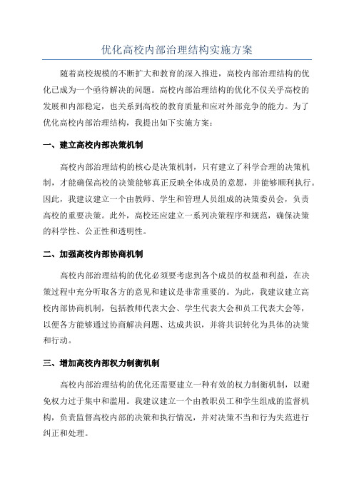 优化高校内部治理结构实施方案