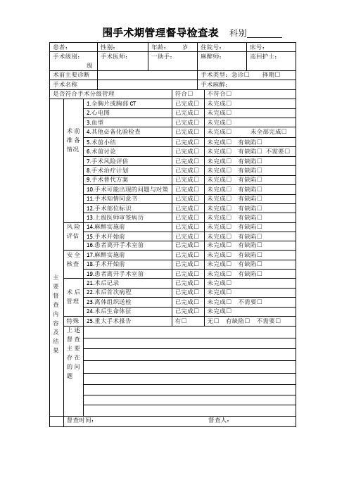 围手术期管理督导检查表