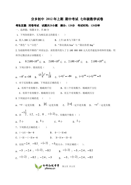 分乡初中 2012年上期 期中考试 七年级数学试卷.