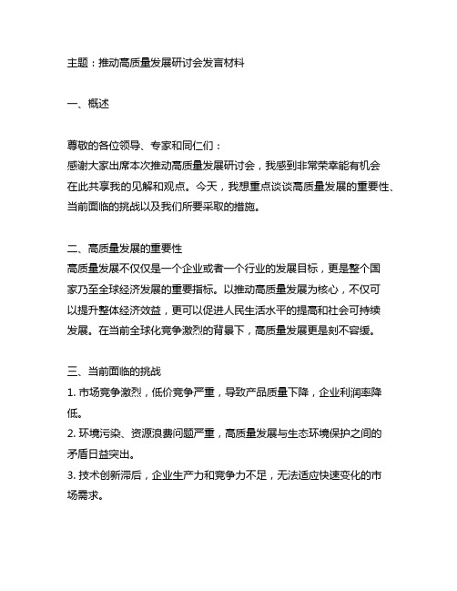 以推动高质量发展研讨会发言材料