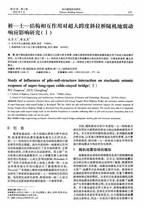 桩—土—结构相互作用对超大跨度斜拉桥随机地震动响应影响研究(Ⅰ)