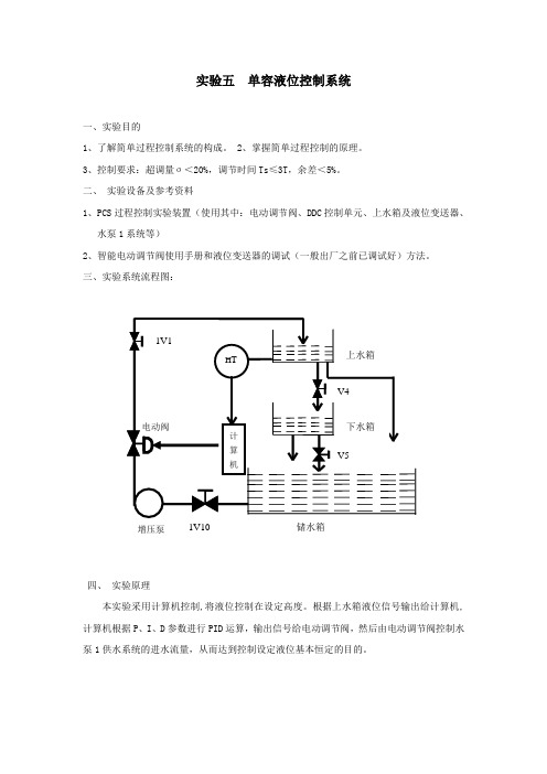 单容液位定值控制系统