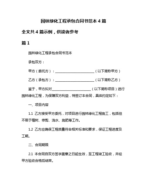 园林绿化工程承包合同书范本4篇