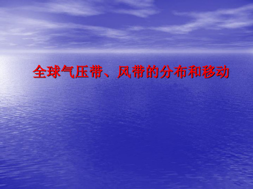 《全球气压带、风带的分布和移动》 课件 部编版高中地理高考一轮复习