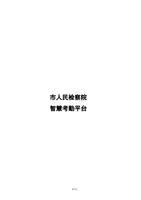 智慧考勤平台建设方案