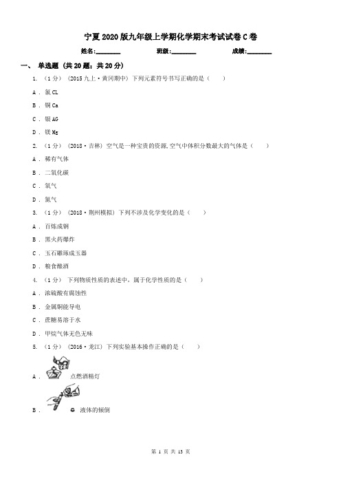 宁夏2020版九年级上学期化学期末考试试卷C卷(模拟)