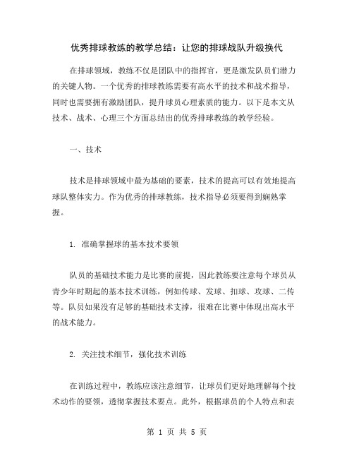 优秀排球教练的教学总结：让您的排球战队升级换代