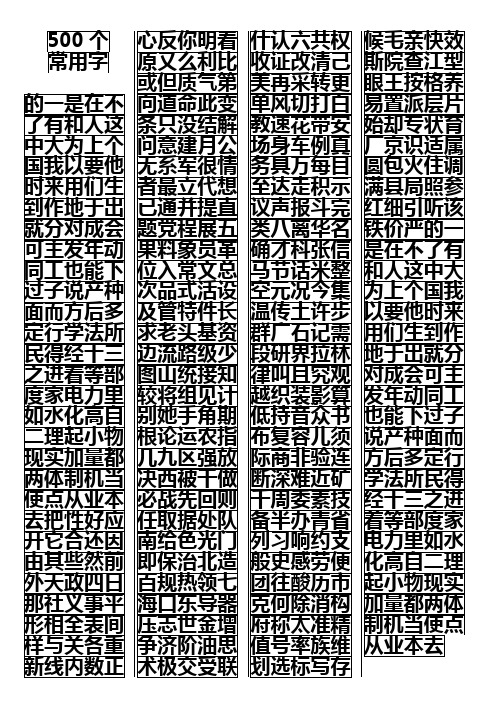 汉语500个常用字(精排版)