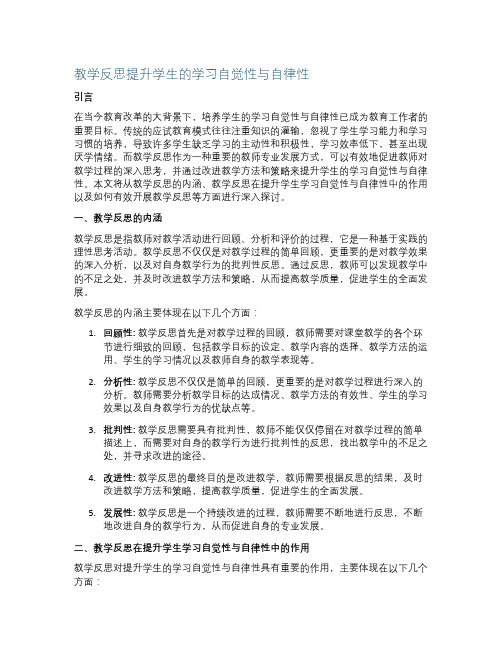 教学反思提升学生的学习自觉性与自律性