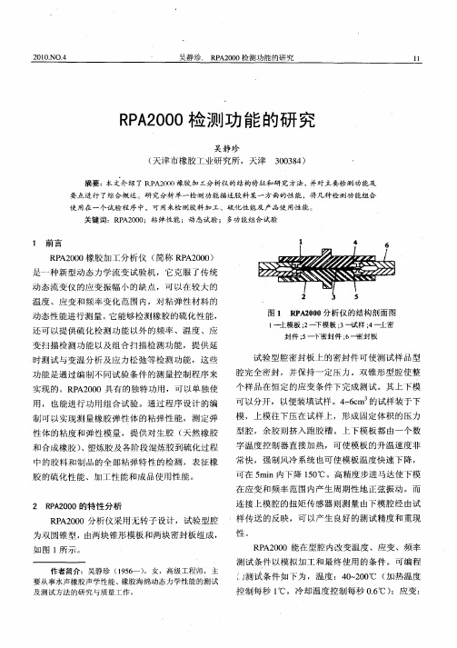 RPA2000检测功能的研究