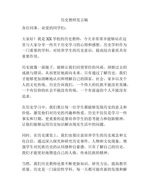 历史教师发言稿