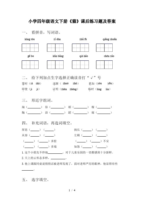 小学四年级语文下册《猫》课后练习题及答案