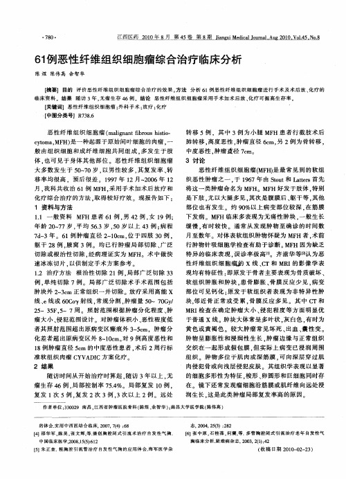 61例恶性纤维组织细胞瘤综合治疗临床分析