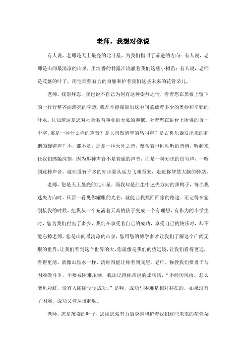 老师,我想对你说_高中高一作文800字