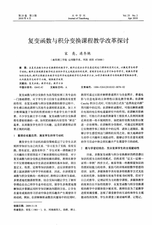 复变函数与积分变换课程教学改革探讨