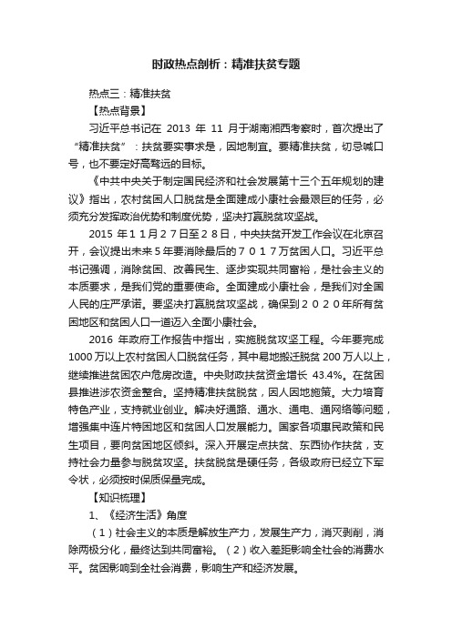 时政热点剖析：精准扶贫专题