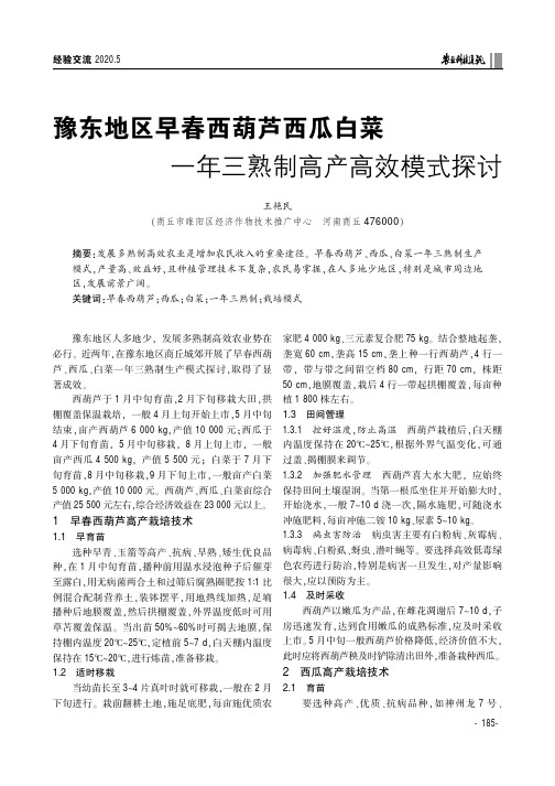 豫东地区早春西葫芦西瓜白菜一年三熟制高产高效模式探讨