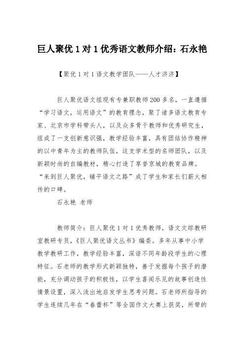 巨人聚优1对1优秀语文教师介绍：石永艳