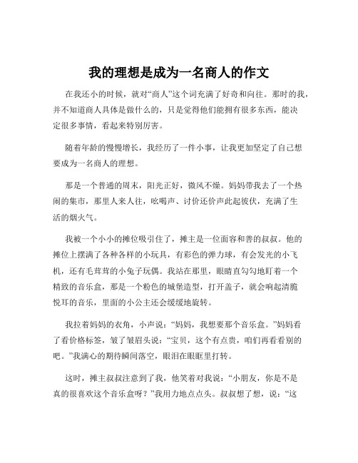 我的理想是成为一名商人的作文