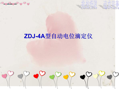 ZDJ-4A型自动电位滴定仪的功能简介及应用