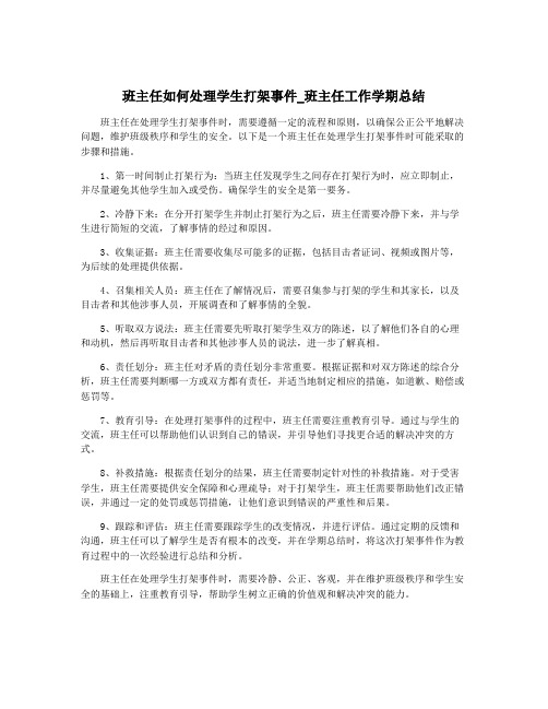 班主任如何处理学生打架事件_班主任工作学期总结