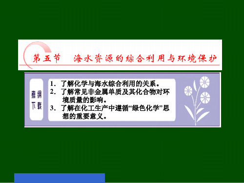 海水资源的综合利用