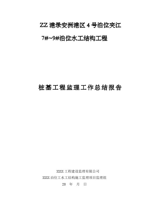 泊位水工结构工程桩基工程监理工作总结报告