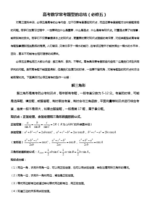 高考数学常考题型的总结(必修五)