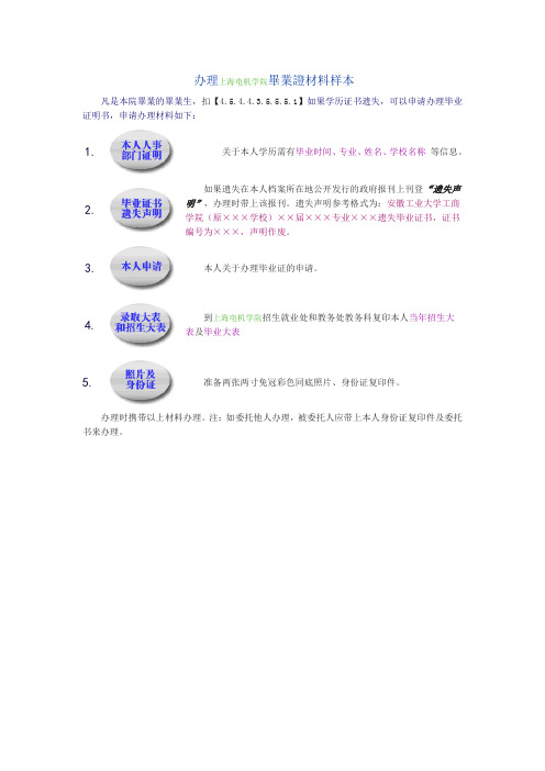 办理上海电机学院毕业证材料样本